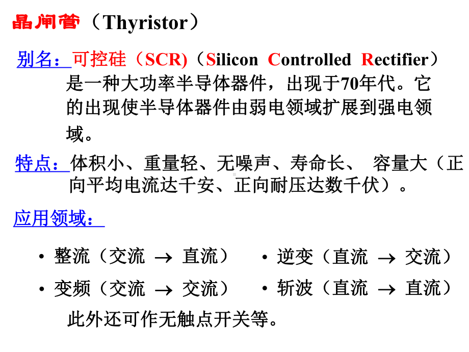 晶闸管应用第十章课件.ppt_第2页