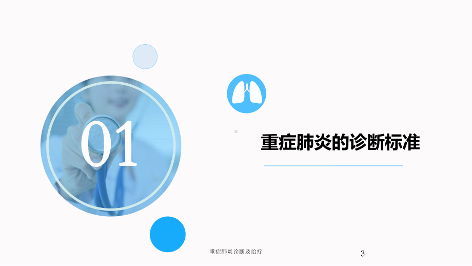 重症肺炎诊断及治疗培训课件.ppt_第3页