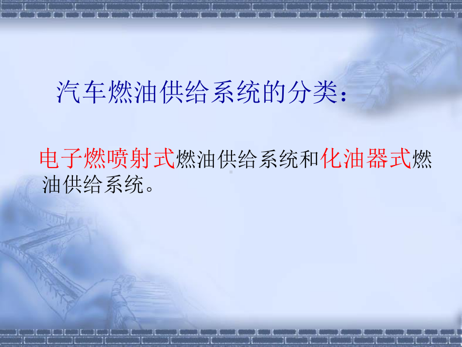 燃油供给系统-课件讲义.ppt_第2页