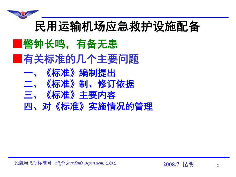 机场应急救护设施配备课件.ppt_第2页