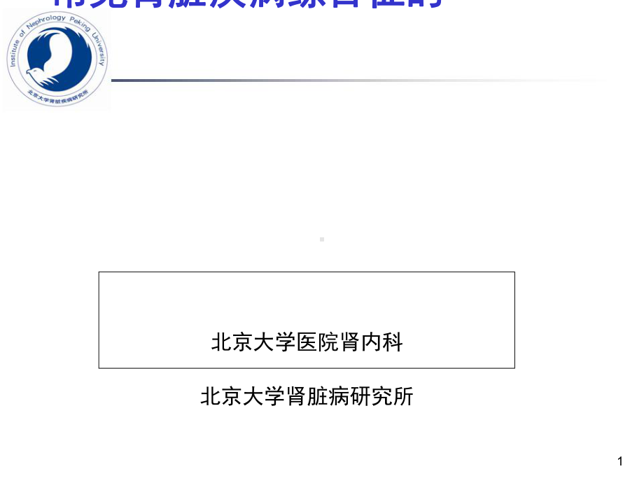 肾病的诊断思路(课件)课件.ppt_第1页