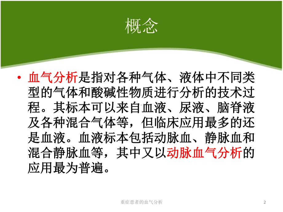 重症患者的血气分析培训课件.ppt_第2页