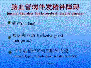 脑血管病伴发精神障碍课件.ppt