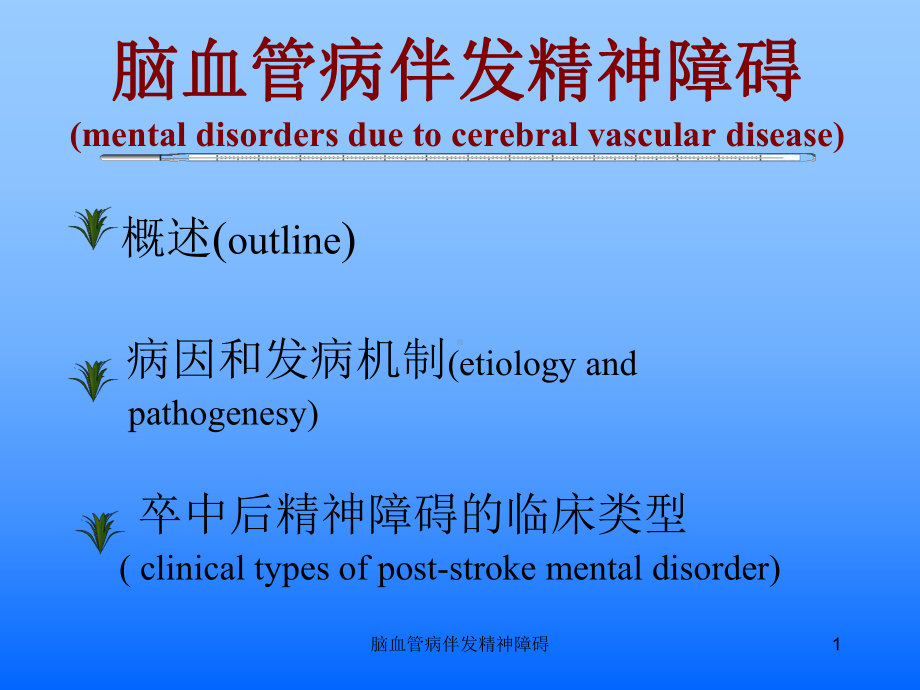 脑血管病伴发精神障碍课件.ppt_第1页