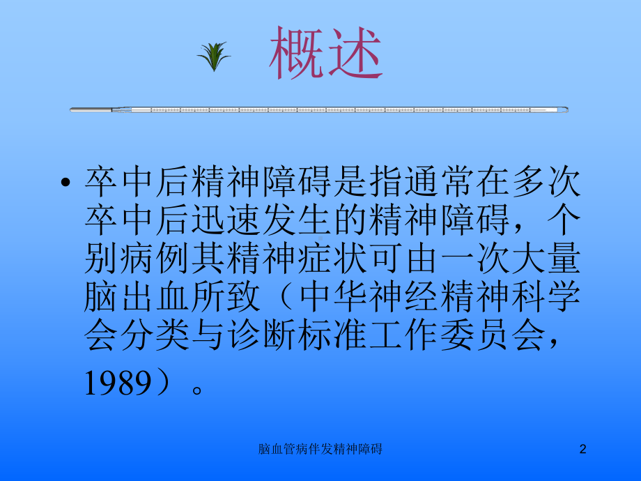 脑血管病伴发精神障碍课件.ppt_第2页