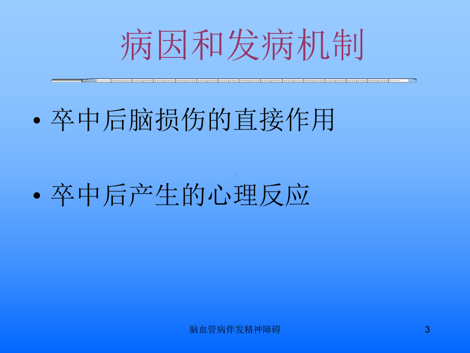 脑血管病伴发精神障碍课件.ppt_第3页