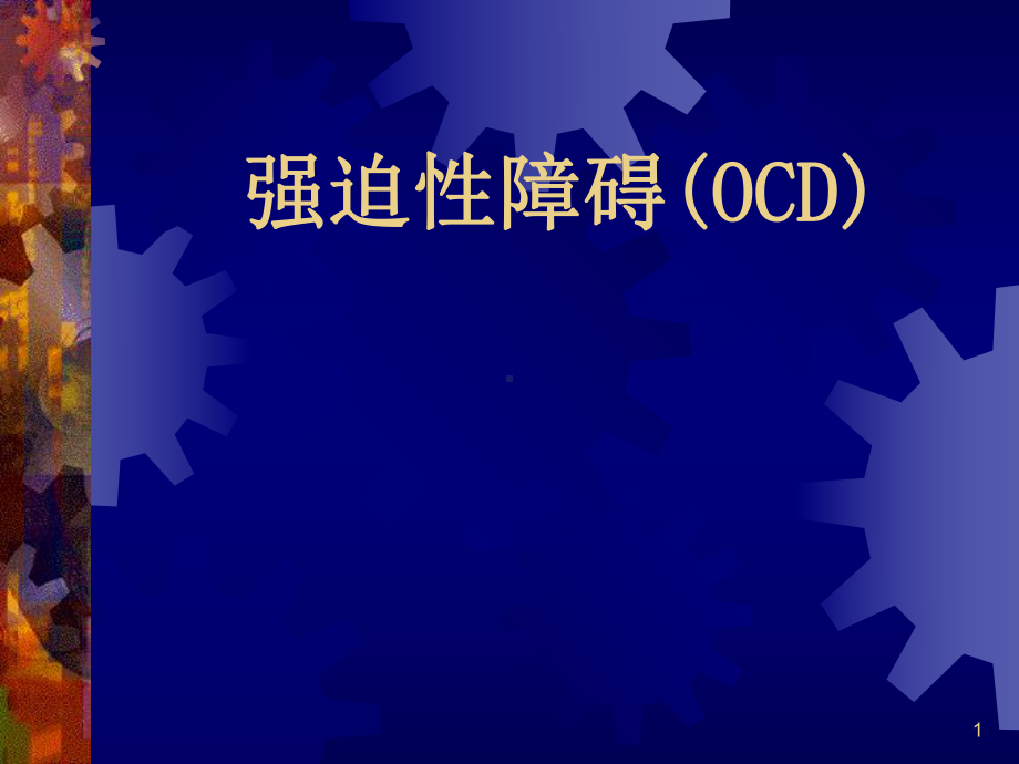 强迫障碍课件.ppt_第1页