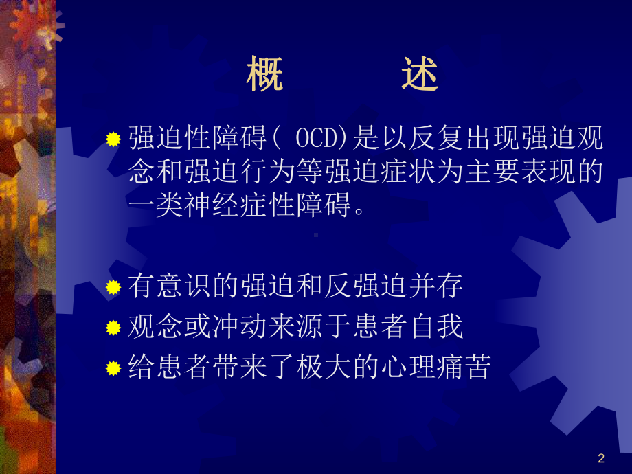 强迫障碍课件.ppt_第2页