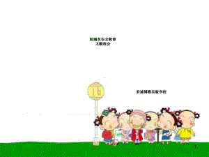 防溺水主题班会课小学课件.ppt