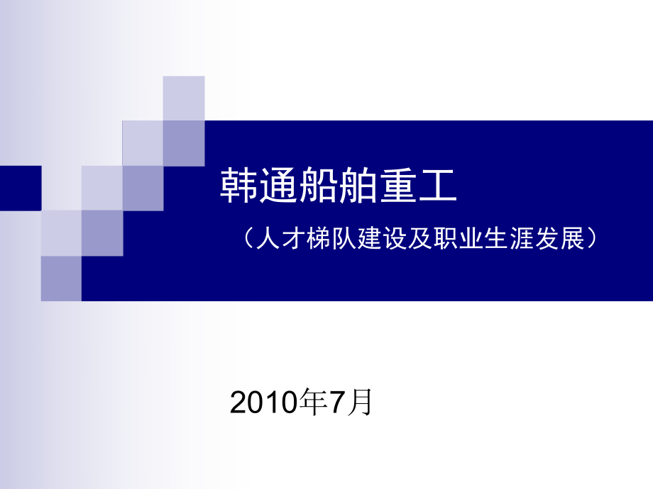 人才梯队建设及职业生涯发展-课件.ppt_第1页