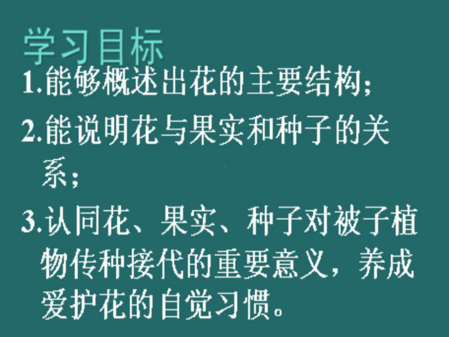 开花和结果(讲课课件).ppt_第3页