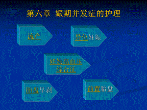 母婴护理简雅娟妊娠期并发症的护理课件.ppt