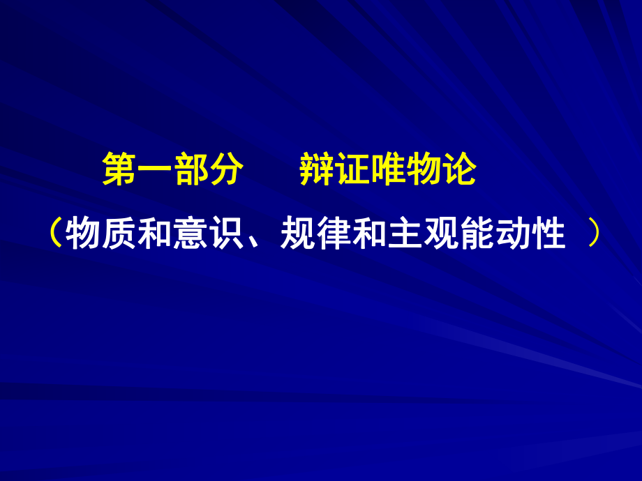 政治必修四-唯物论知识点总结概要课件.ppt_第1页