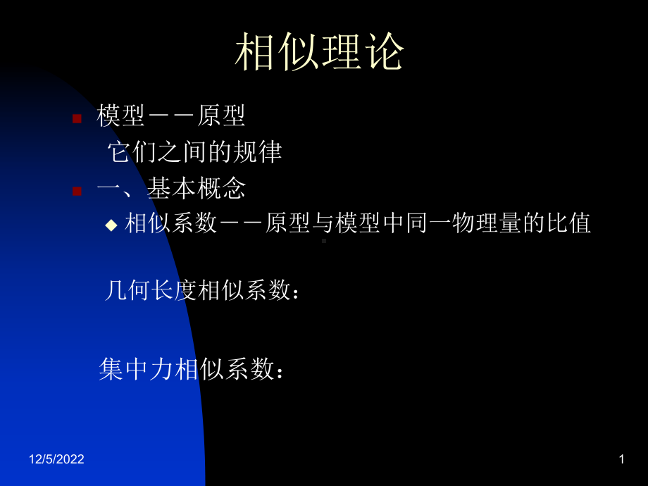 相似理论-实验力学分解课件.ppt_第1页