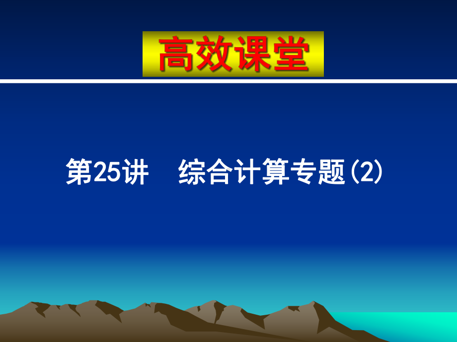 中考化学复习高效课堂第1-26讲-24课件.ppt_第1页