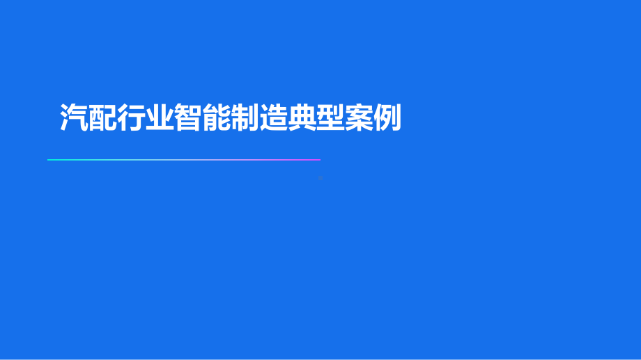 汽配行业智能制造典型案例课件.pptx_第1页