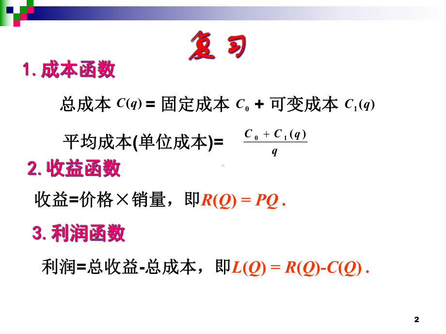 定积分在经济学中的应用课件.ppt_第2页