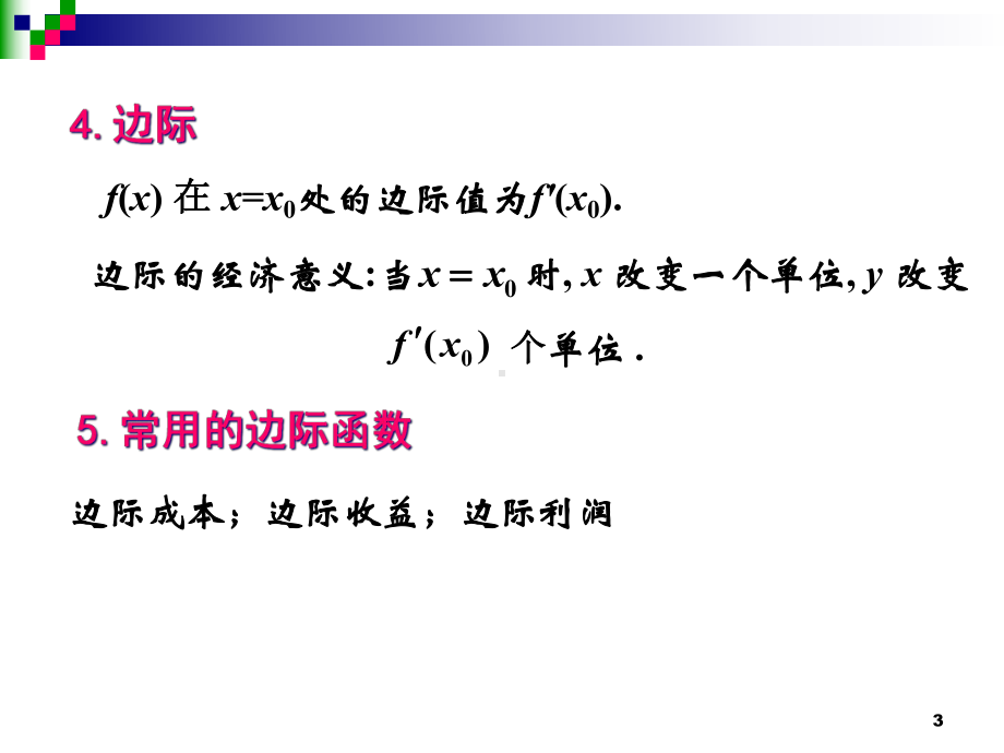 定积分在经济学中的应用课件.ppt_第3页