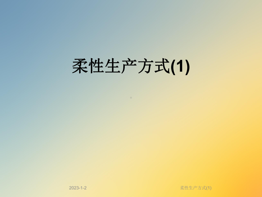 柔性生产方式课件.ppt_第1页