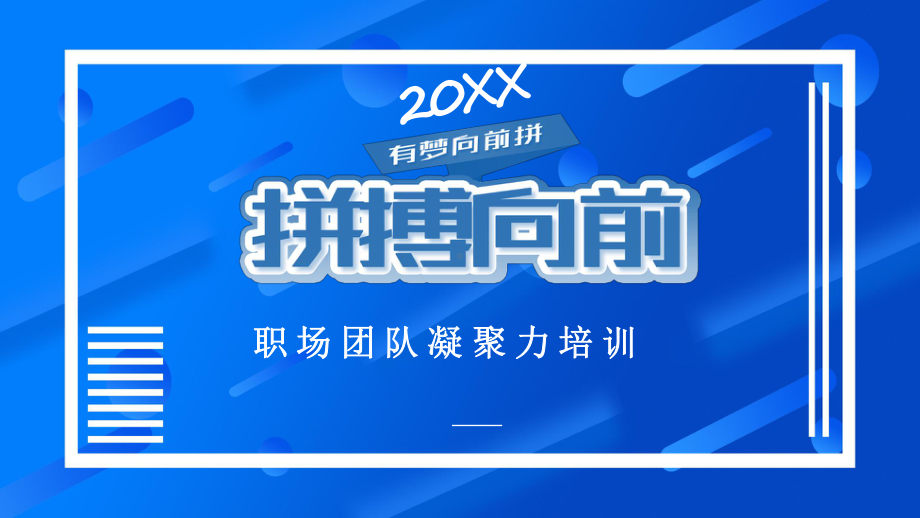 职场团队凝聚力培训模板课件.pptx_第1页