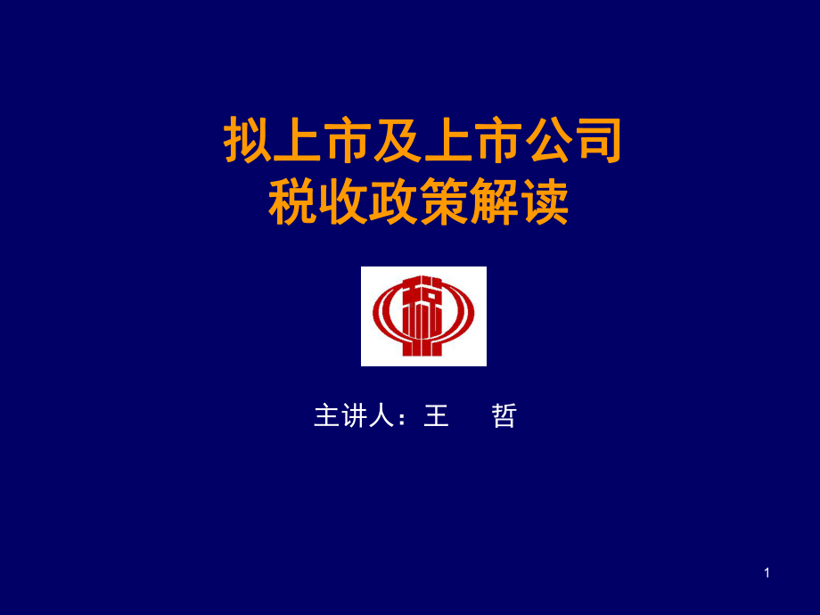 拟上市及上市公司税收政策解读(-90张)课件.ppt_第1页