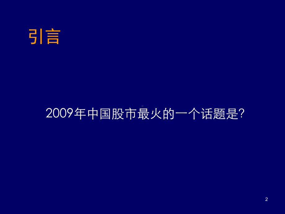 拟上市及上市公司税收政策解读(-90张)课件.ppt_第2页