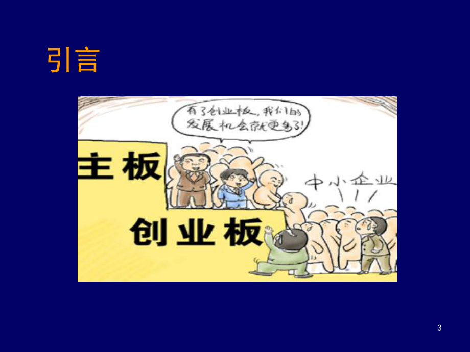 拟上市及上市公司税收政策解读(-90张)课件.ppt_第3页