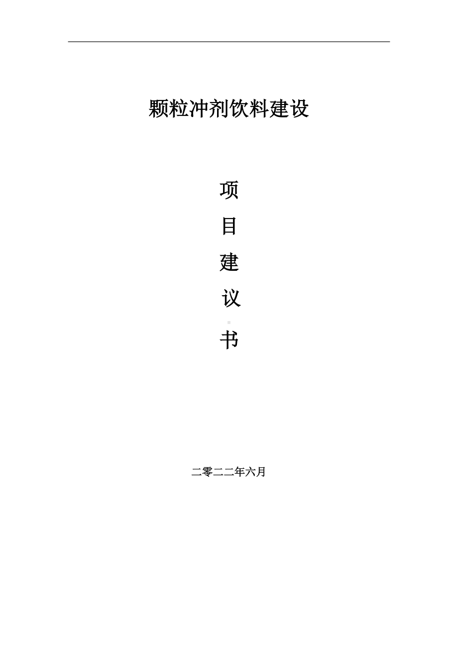 颗粒冲剂饮料项目建议书（写作模板）.doc_第1页