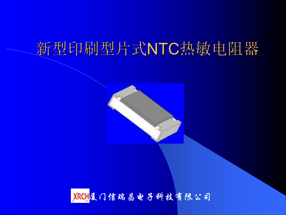 新型印刷型片式NTC热敏电阻器课件.ppt_第1页