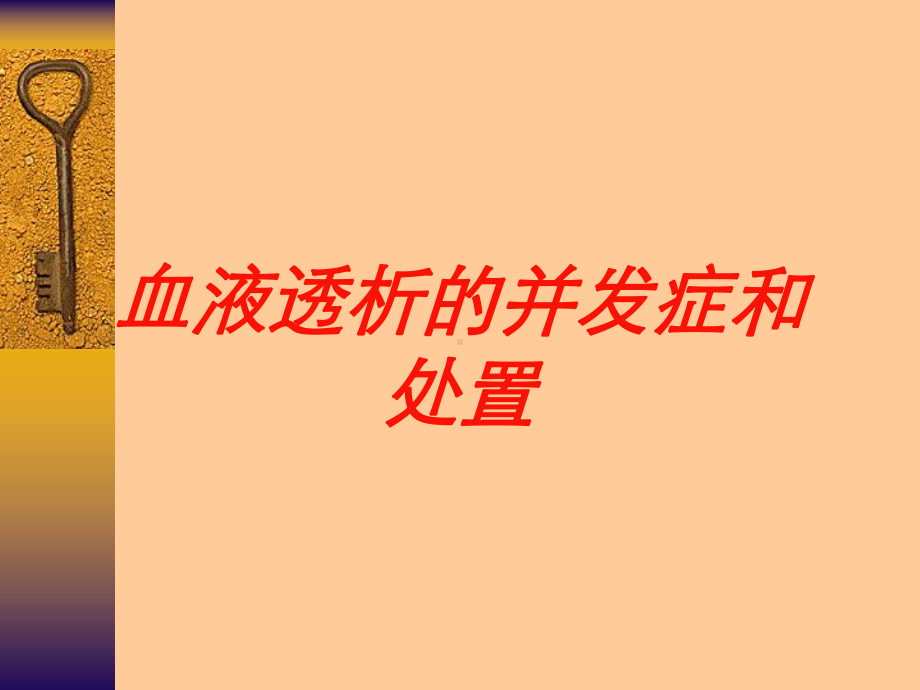 血液透析的并发症和处置培训课件.ppt_第1页