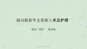 脑动脉狭窄支架植入术及护理课件.ppt