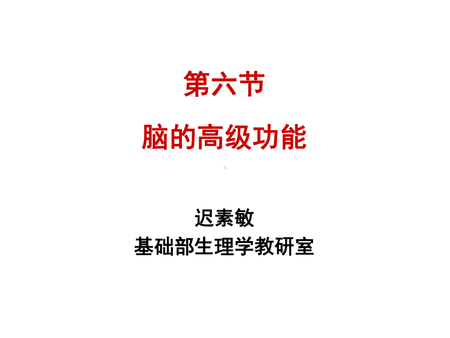 临床生理学脑的高级功能课件.ppt_第1页