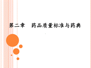 对药典一部收载的中药注射剂品种全部增加了重金属和有害课件.ppt