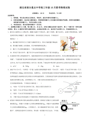 湖北省部分重点中学2022-2023学年高三上学期10月联考试题 物理.pdf