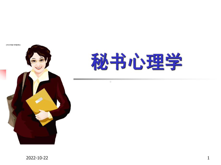 秘书心理学-课件-.ppt_第1页