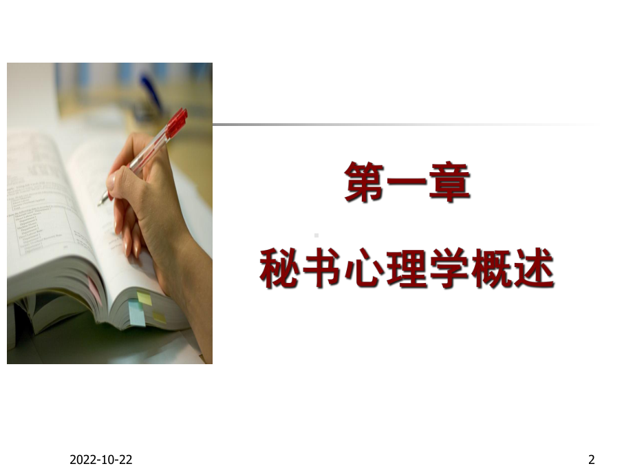 秘书心理学-课件-.ppt_第2页