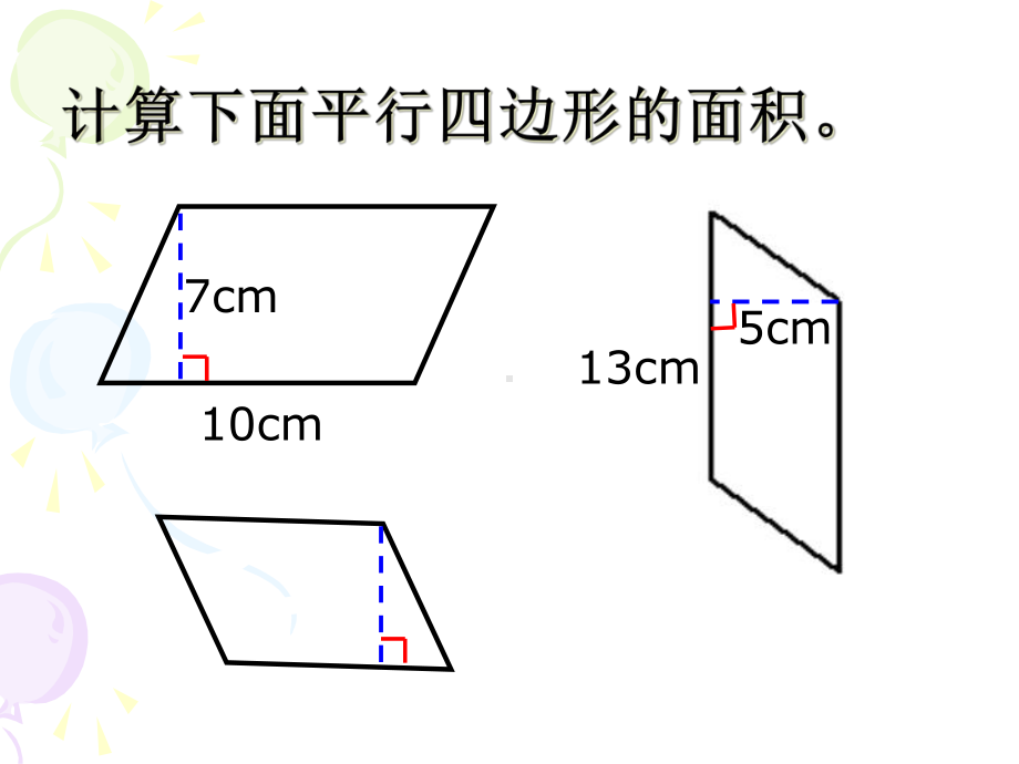 平行四边形面积的计算练习课件.ppt_第2页