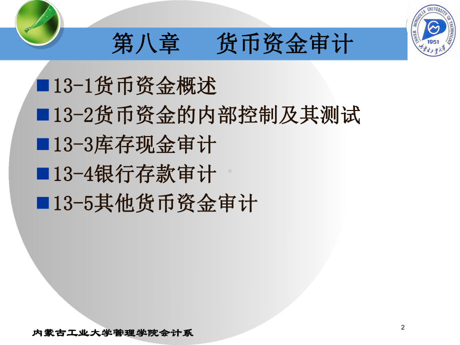 审计学第13章货币资金审计课件.ppt_第2页