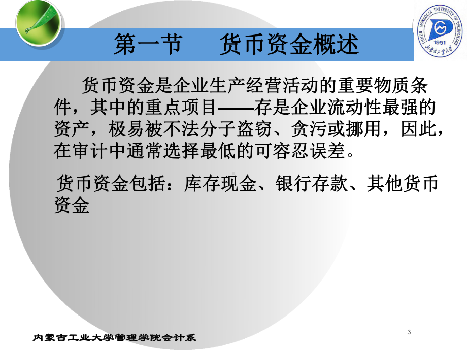 审计学第13章货币资金审计课件.ppt_第3页