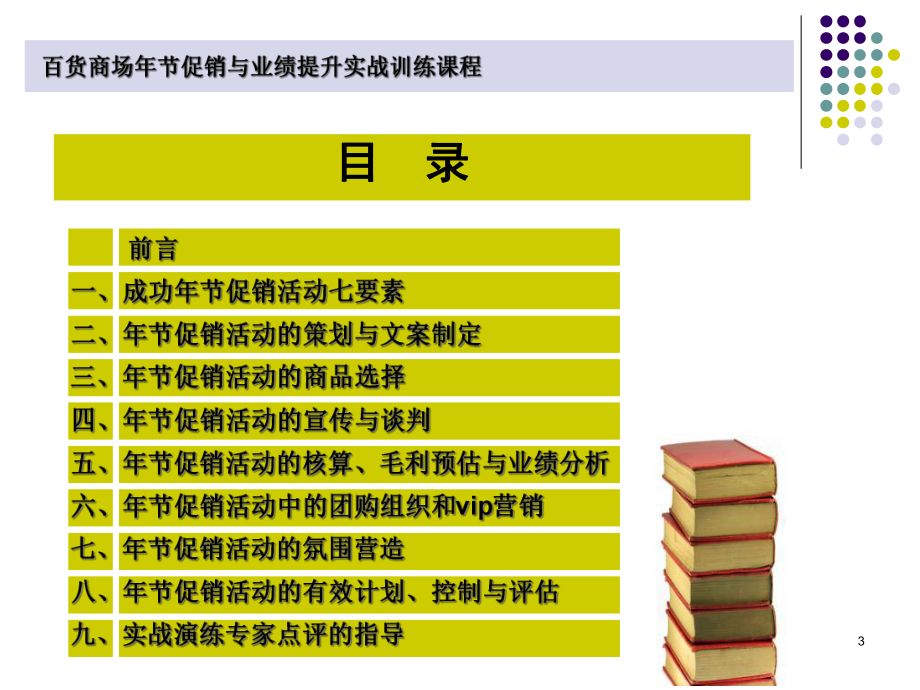 百货商场年节促销与业绩提升实战训-课件.ppt_第3页