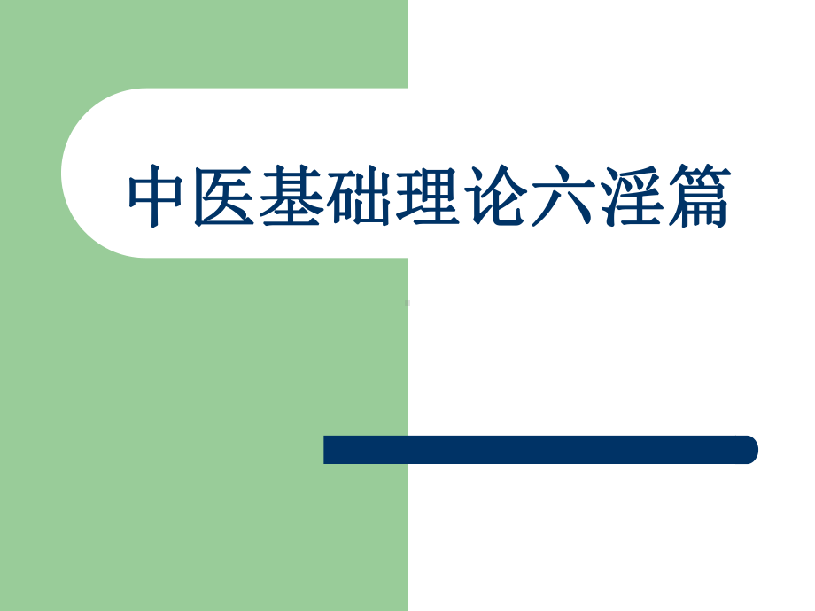 中医基础理论六淫篇解析课件.ppt_第1页