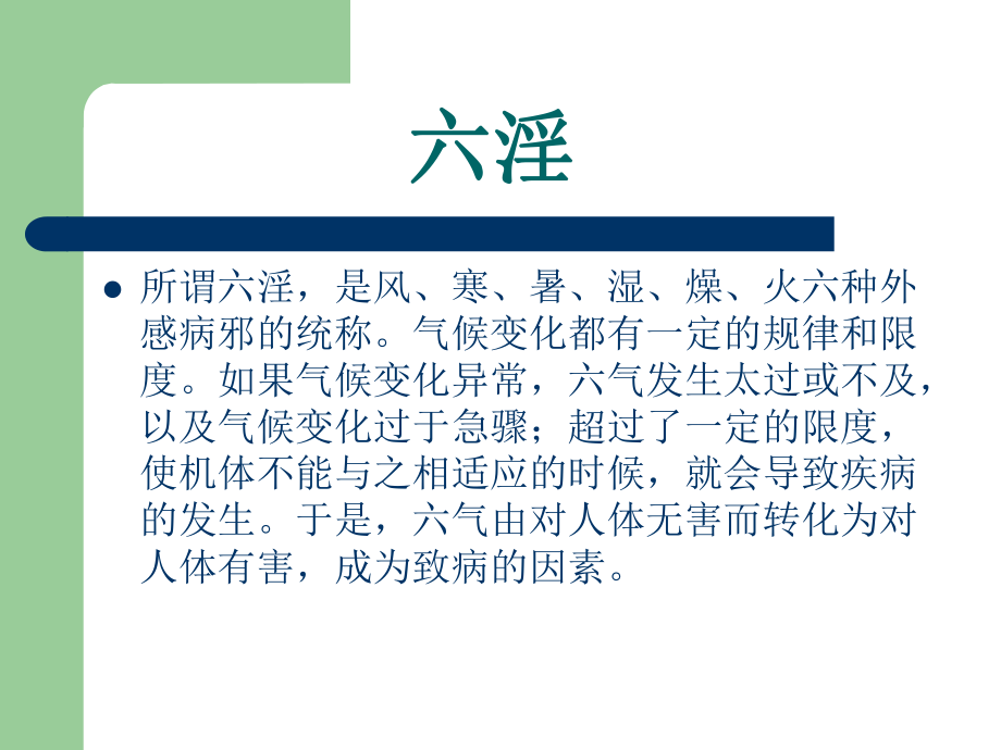 中医基础理论六淫篇解析课件.ppt_第2页