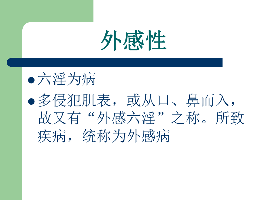 中医基础理论六淫篇解析课件.ppt_第3页