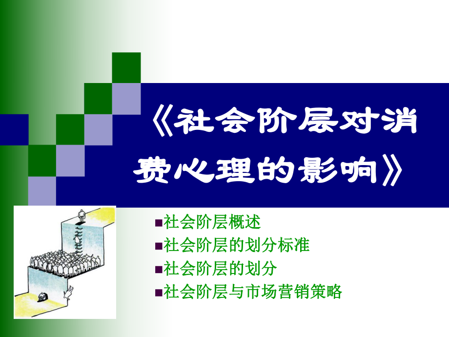 社会阶层对消费心理的影响(-49张)课件.ppt_第1页