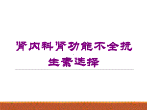 肾内科肾功能不全抗生素选择培训课件.ppt