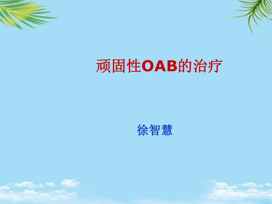 顽固性OAB的治疗课件.ppt_第1页