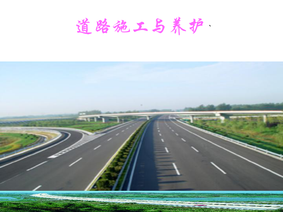 道路施工与养护课件.ppt_第1页