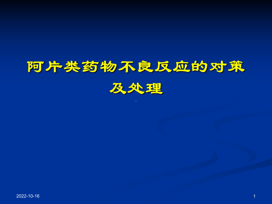 阿片类药物不良反应的对策及处理课件.ppt_第1页