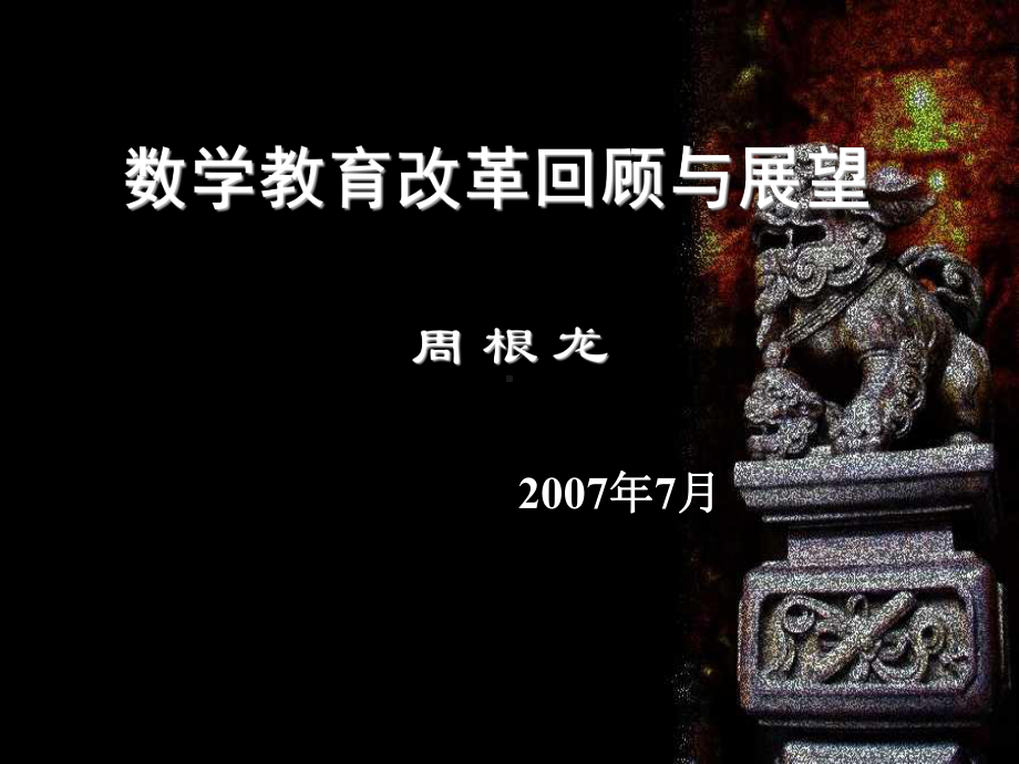 数学教育改革回顾与展望解读课件.ppt_第1页