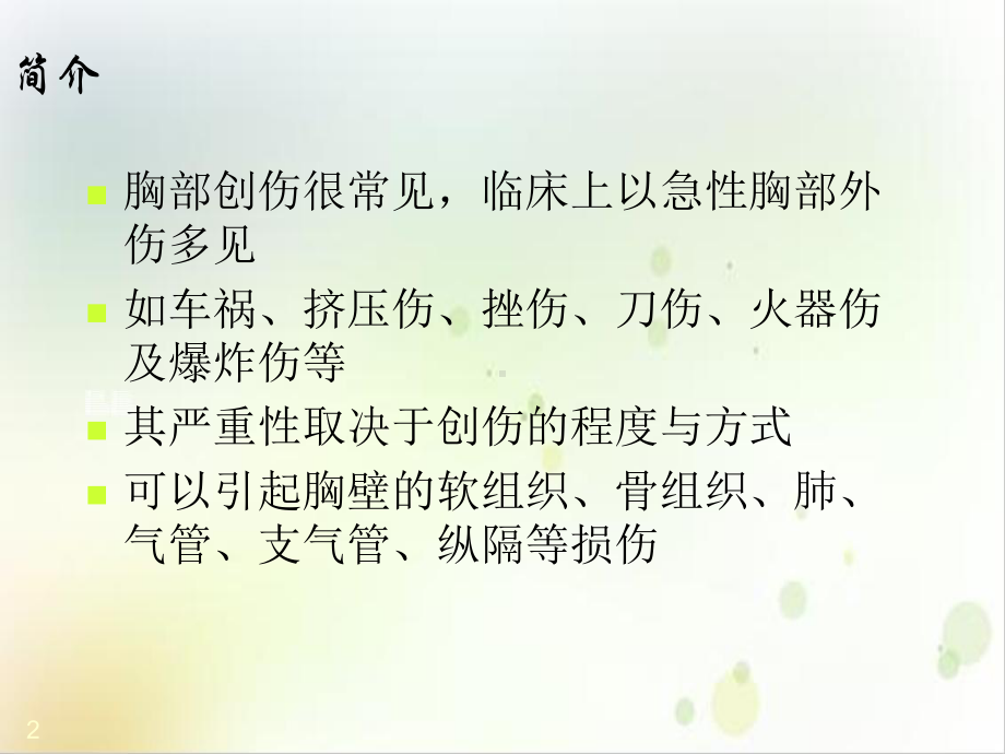 胸部创伤性疾病的影像诊断课件-2.ppt_第2页